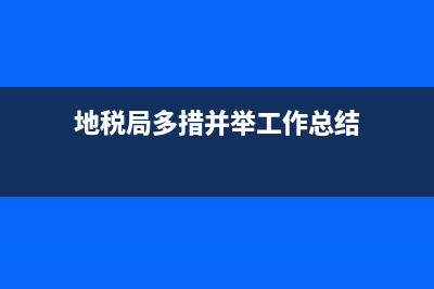 地稅局多措并舉推進個稅系統(tǒng)上線(個稅服務對接稅務的系統(tǒng)) (地稅局多措并舉工作總結)