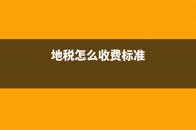 地稅怎么收?地稅怎么收費(fèi)？ (地稅怎么收費(fèi)標(biāo)準(zhǔn))