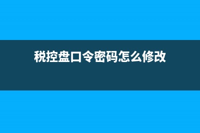 稅控盤的口令密碼是什么？ (稅控盤口令密碼怎么修改)