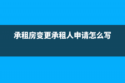 承租房變更承租人最新規(guī)定？ (承租房變更承租人申請(qǐng)?jiān)趺磳?