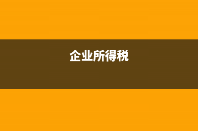 請問：企業(yè)所得稅年報和季報逾期未報、需要帶什么資料去地稅局？ (企業(yè)所得稅)