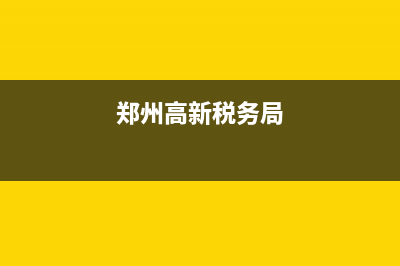 河南高新稅務局納稅人信息查詢(河南高新稅務局納稅人信息查詢系統(tǒng)) (鄭州高新稅務局)