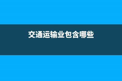 交通運(yùn)輸業(yè)適用稅率？ (交通運(yùn)輸業(yè)包含哪些)