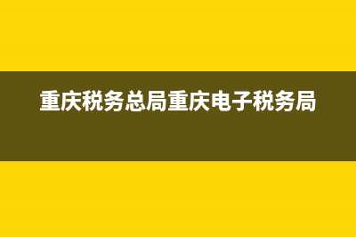 重慶電子稅務(wù)局地稅查詢(重慶電子稅務(wù)局納稅查詢) (重慶稅務(wù)總局重慶電子稅務(wù)局)