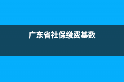 廣東省社保繳費有沒有全省聯(lián)網(wǎng)？ (廣東省社保繳費基數(shù))