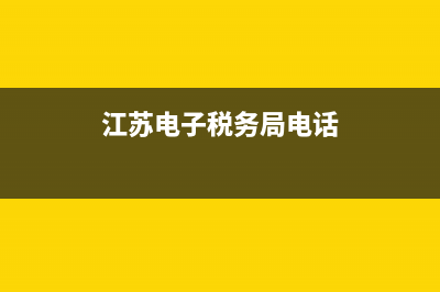 江蘇電子稅務(wù)局開票怎樣解決隔一段時(shí)間就要重新登錄一次？ (江蘇電子稅務(wù)局電話)