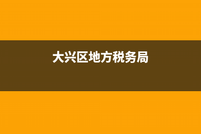 大興稅務總局(大興稅務總局地址) (大興區(qū)地方稅務局)