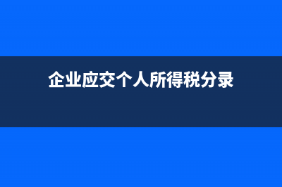 企業(yè)應(yīng)扣繳個人所得稅未進行扣繳，是否有滯納金？ (企業(yè)應(yīng)交個人所得稅分錄)