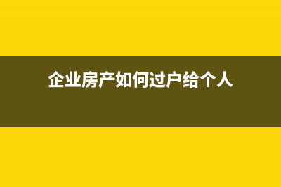 企業(yè)房產(chǎn)怎么提折舊？ (企業(yè)房產(chǎn)如何過戶給個人)