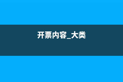 開票大類中會計咨詢包含什么？ (開票內容 大類)