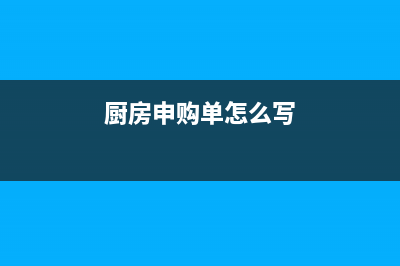 廚房申購單 (廚房申購單怎么寫)