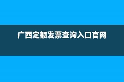 廣西定額發(fā)票查詢系統(tǒng)？ (廣西定額發(fā)票查詢?nèi)肟诠倬W(wǎng))