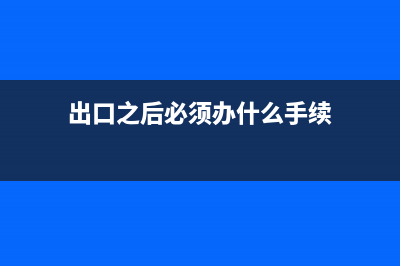 出口之后必須辦理退稅嗎？ (出口之后必須辦什么手續(xù))