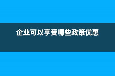 現(xiàn)在企業(yè)可以享受哪些稅收優(yōu)惠? (企業(yè)可以享受哪些政策優(yōu)惠)