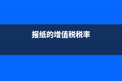 報紙的增值稅稅率？ (報紙的增值稅稅率)