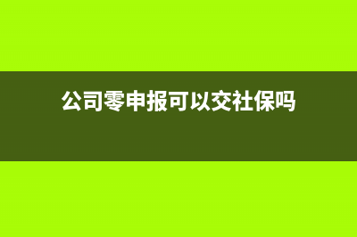 公司零申報(bào)可以持續(xù)多久？ (公司零申報(bào)可以交社保嗎)