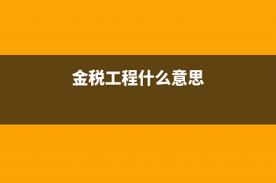 稅務局金稅工程系統(tǒng)中，各行業(yè)企業(yè)所得稅預警稅負率標準大概是多少？ (金稅工程什么意思)