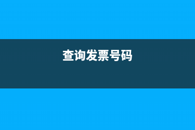 查詢發(fā)票？ (查詢發(fā)票號碼)