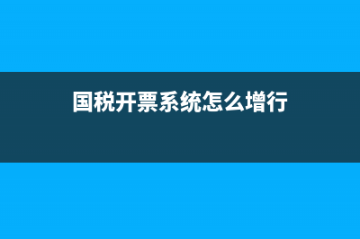 國稅開票系統(tǒng)怎么安裝？ (國稅開票系統(tǒng)怎么增行)