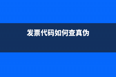 發(fā)票代碼如何查？ (發(fā)票代碼如何查真?zhèn)?