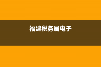 福建國(guó)稅局電子稅務(wù)局(福建國(guó)家稅務(wù)局電子稅務(wù)局) (福建稅務(wù)局電子)