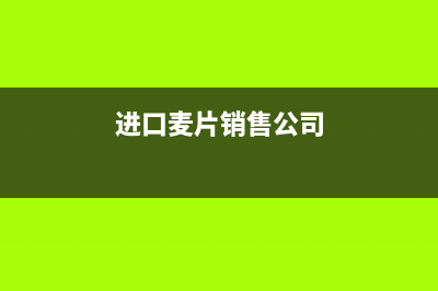 麥片進口關(guān)稅和資質(zhì) (進口麥片銷售公司)