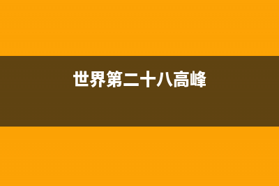 世界第28高峰？ (世界第二十八高峰)