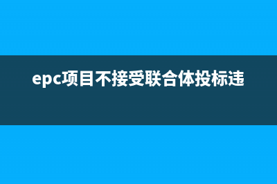 epc項(xiàng)目可以不接受聯(lián)合體投標(biāo)嗎? (epc項(xiàng)目不接受聯(lián)合體投標(biāo)違規(guī)嗎)