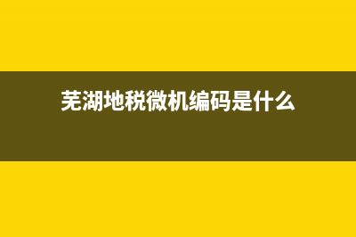 地稅微機(jī)號(hào)是什么??？ (蕪湖地稅微機(jī)編碼是什么)