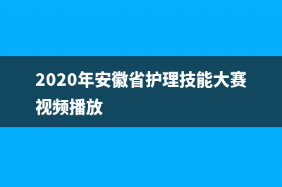 2020年安徽省護(hù)理費(fèi)用標(biāo)準(zhǔn)？ (2020年安徽省護(hù)理技能大賽視頻播放)