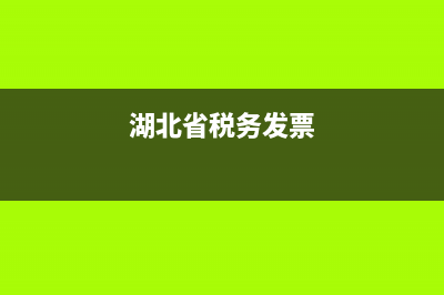 湖北省地稅發(fā)票流向網(wǎng)上查詢(湖北稅務(wù)發(fā)票網(wǎng)上查詢) (湖北省稅務(wù)發(fā)票)