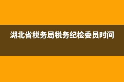 湖北省稅務局稅票搖獎(湖北發(fā)票搖獎系統(tǒng)維護) (湖北省稅務局稅務紀檢委員時間)