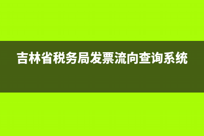 吉林省地稅發(fā)票真?zhèn)尾樵?(吉林省稅務局發(fā)票流向查詢系統(tǒng))