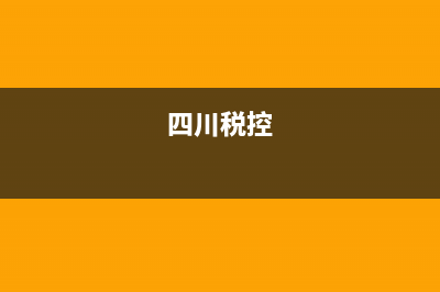 四川稅務(wù)ca數(shù)字密碼(四川電子稅務(wù)局密碼) (四川稅控)