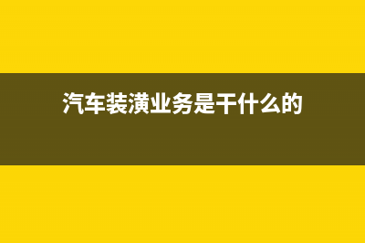 汽車裝潢業(yè)務是按什么稅率征稅？ (汽車裝潢業(yè)務是干什么的)