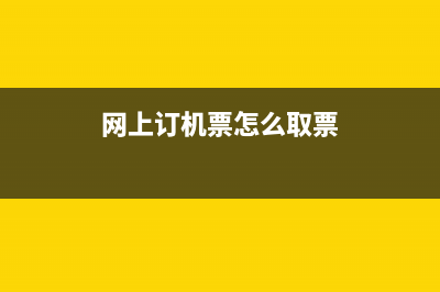 網(wǎng)上訂機票怎么查票號？ (網(wǎng)上訂機票怎么取票)