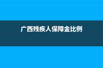 廣西殘疾人靈活就業(yè)保險(xiǎn)補(bǔ)貼？ (廣西殘疾人保障金比例)