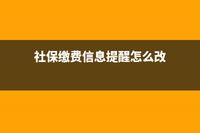 社保繳費信息提交不上是怎么回事？ (社保繳費信息提醒怎么改)