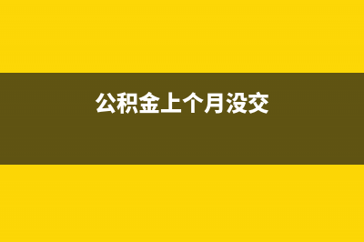 公積金上月沒交怎么補(bǔ)？ (公積金上個月沒交)