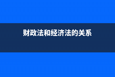 財政法規(guī)與財經(jīng)法規(guī)區(qū)別？ (財政法和經(jīng)濟法的關(guān)系)