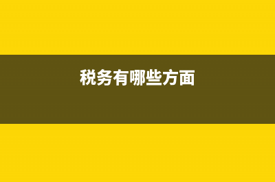 請(qǐng)問稅務(wù)的主要專業(yè)課程有什么？ (稅務(wù)有哪些方面)