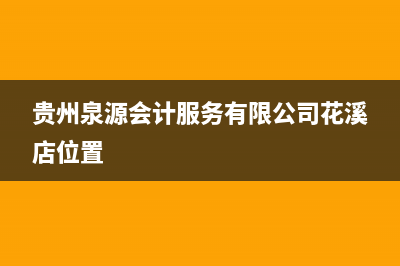 貴州泉源會計(jì)服務(wù)有限公司怎么樣？ (貴州泉源會計(jì)服務(wù)有限公司花溪店位置)