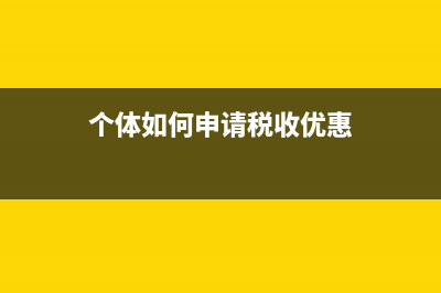 個(gè)體如何申請(qǐng)稅務(wù)發(fā)票嗎(個(gè)體戶怎么申請(qǐng)稅票) (個(gè)體如何申請(qǐng)稅收優(yōu)惠)