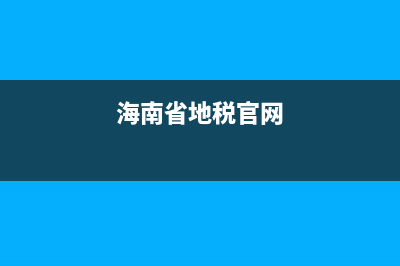 海南地稅密鑰補辦(稅務密鑰丟失怎么辦) (海南省地稅官網(wǎng))