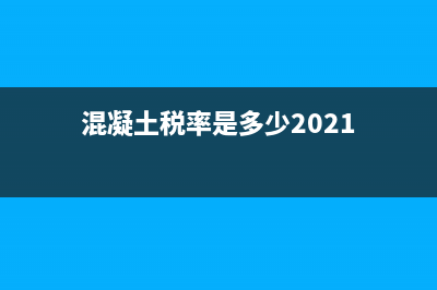 混凝土路面稅率是多少？ (混凝土稅率是多少2021)