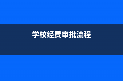 學(xué)校經(jīng)費撥款審批流程？ (學(xué)校經(jīng)費審批流程)