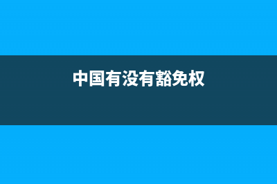 中國有豁免權(quán)嗎？ (中國有沒有豁免權(quán))