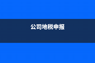 公司在地稅報稅大廳報稅，怎么交稅款？ (公司地稅申報)