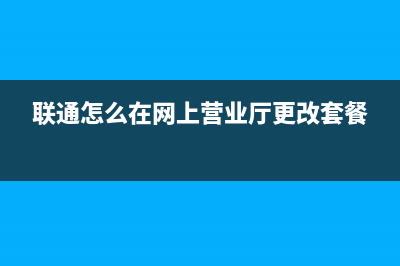 聯(lián)通怎么在網(wǎng)上取消實(shí)名認(rèn)證？ (聯(lián)通怎么在網(wǎng)上營(yíng)業(yè)廳更改套餐)