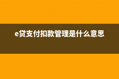 e貸扣款失敗是什么原因？ (e貸支付扣款管理是什么意思)